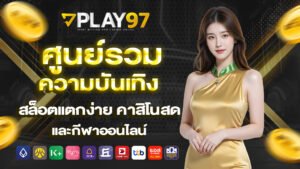 play97 ศูนย์รวมความบันเทิง สล็อตแตกง่าย คาสิโนสด และกีฬาออนไลน์