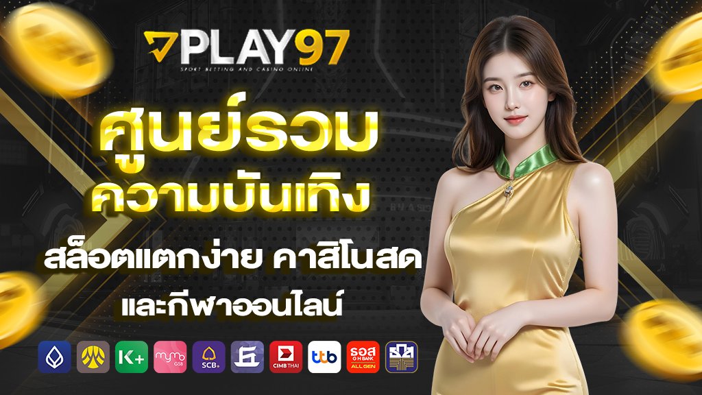 play97 ศูนย์รวมความบันเทิง สล็อตแตกง่าย คาสิโนสด และกีฬาออนไลน์