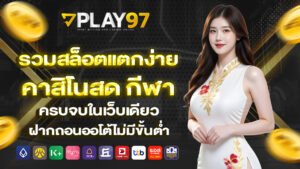 play97 รวมสล็อตแตกง่าย คาสิโนสด กีฬา ครบจบในเว็บเดียว ฝากถอนออโต้ไม่มีขั้นต่ำ