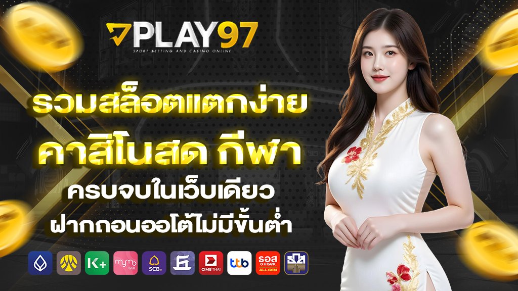play97 รวมสล็อตแตกง่าย คาสิโนสด กีฬา ครบจบในเว็บเดียว ฝากถอนออโต้ไม่มีขั้นต่ำ