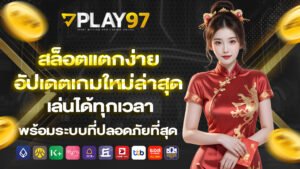 play97 สล็อตแตกง่าย อัปเดตเกมใหม่ล่าสุด เล่นได้ทุกเวลา พร้อมระบบที่ปลอดภัยที่สุด