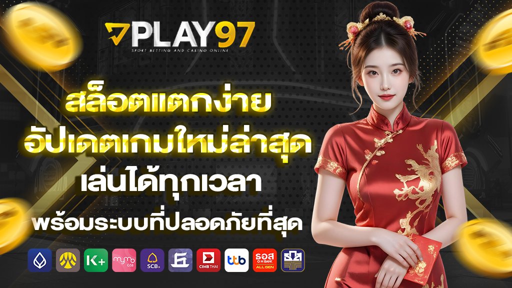 play97 สล็อตแตกง่าย อัปเดตเกมใหม่ล่าสุด เล่นได้ทุกเวลา พร้อมระบบที่ปลอดภัยที่สุด
