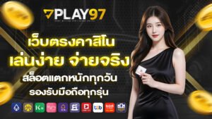 play97 เว็บตรงคาสิโน เล่นง่าย จ่ายจริง สล็อตแตกหนักทุกวัน รองรับมือถือทุกรุ่น