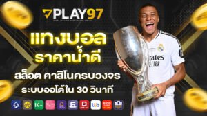 play97 แทงบอลราคาน้ำดี สล็อต คาสิโนครบวงจร ระบบออโต้ใน 30 วินาที