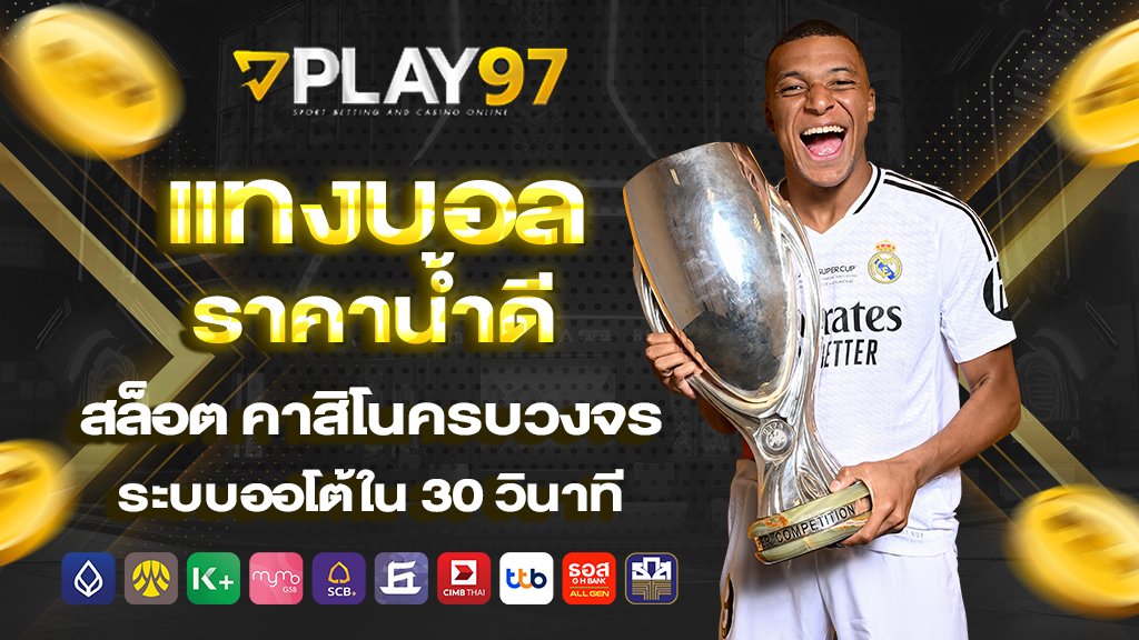 play97 แทงบอลราคาน้ำดี สล็อต คาสิโนครบวงจร ระบบออโต้ใน 30 วินาที