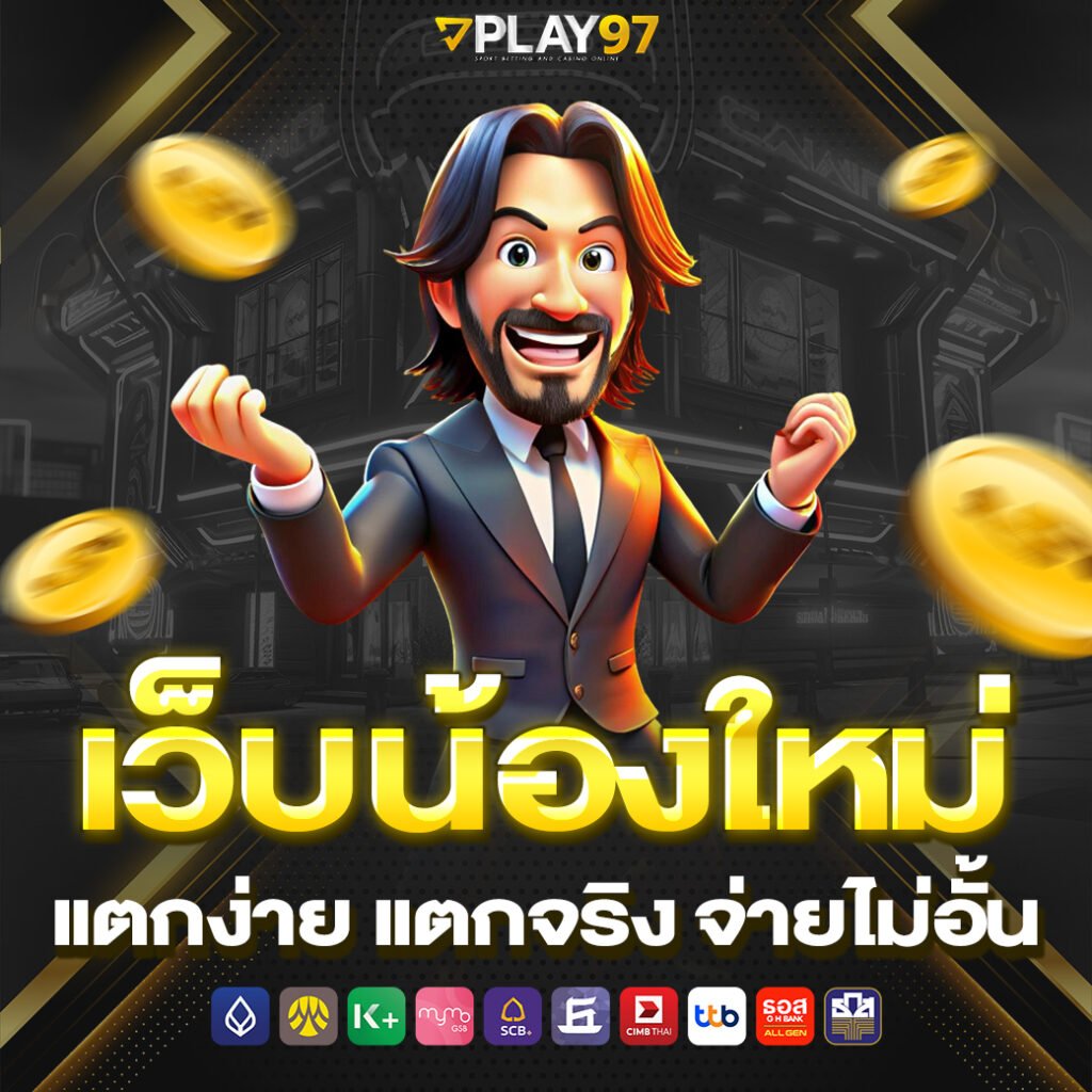 เว็บน้องใหม่แตกง่าย